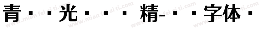 青鸟华光简隶变 精字体转换